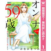 【期間限定閲覧 無料お試し版 2025年8月20日まで】【単話売】オンナ59歳 熟れたり枯れたり恋したり 1（集英社） [電子書籍]