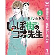 【期間限定閲覧 無料お試し版 2025年8月20日まで】しっぽ街のコオ先生 1（集英社） [電子書籍]