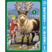 【期間限定閲覧 試し読み増量版 2025年8月17日まで】あらばけ！荒吐グングンパーク 1（集英社） [電子書籍]