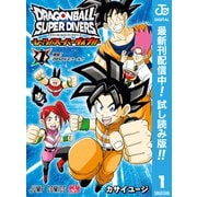 【期間限定閲覧 試し読み増量版 2025年8月17日まで】ドラゴンボールスーパーダイバーズ -レッツ！スーパーダイブ！！- 1（集英社） [電子書籍]