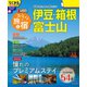 まっぷる おとなの旅と宿 伊豆・箱根・富士山'26（昭文社） [電子書籍]
