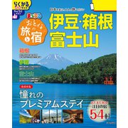 まっぷる おとなの旅と宿 伊豆・箱根・富士山'26（昭文社） [電子書籍]