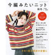 今編みたいニット秋冬2025-2026（ブティック社） [電子書籍]