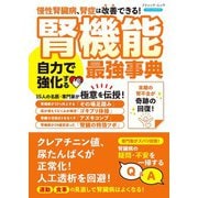 腎機能 自力で強化する最強事典（ブティック社） [電子書籍]