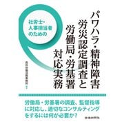 社労士・人事担当者のためのパワハラ・精神障害労災認定調査と労働局・労基署対応実務（労働新聞社） [電子書籍]