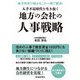 人手不足時代を生き抜く地方の会社の人事戦略（労働新聞社） [電子書籍]