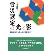 労災認定の光と影（労働新聞社） [電子書籍]