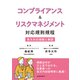 コンプライアンス＆リスクマネジメント 対応規則規程（労働新聞社） [電子書籍]