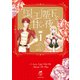 国王陛下と甘い夜【電子限定特典付き】 （1）（竹書房） [電子書籍]