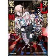 【期間限定閲覧 無料お試し版 2025年8月17日まで】第七魔王子ジルバギアスの魔王傾国記I（オーバーラップ） [電子書籍]