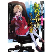 【期間限定閲覧 無料お試し版 2025年8月17日まで】現代社会で乙女ゲームの悪役令嬢をするのはちょっと大変 1（オーバーラップ） [電子書籍]