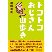 トコトコおじさん山歩き（産経新聞出版） [電子書籍]
