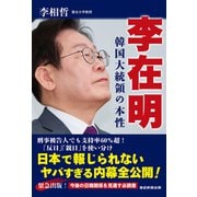 李在明 韓国大統領の本性（産経新聞出版） [電子書籍]