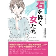 ノンフィクションI（女性・母性の尊厳）石を砕く女たち 産婦人科、砕石位、内診台（患者目線）からのレポート 泣き寝入り、怒り、トラウマ、PTSD 見過ごされる少子化の副因、羞恥心・屈辱感軽減のための試案 夫、パ-トナー、男性にも読んで欲しい一冊（VOYAGER（ボイジャ