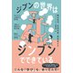 ジブンの世界はジンブンでできている ―わかったことしか書かない哲学者×「研究」に興味がない考古学者×悩めるフィクション研究者―（VOYAGER（ボイジャー）） [電子書籍]