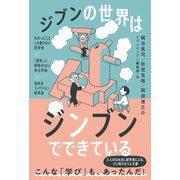 ジブンの世界はジンブンでできている ―わかったことしか書かない哲学者×「研究」に興味がない考古学者×悩めるフィクション研究者―（VOYAGER（ボイジャー）） [電子書籍]