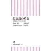 最高裁の暗闘 少数意見が時代を切り開く（朝日新聞出版） [電子書籍]
