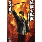 狂戦士伝説 魔界都市〈新宿〉（朝日新聞出版） [電子書籍]