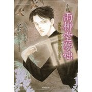 小説 雨柳堂夢咄 はかなき願いは時間をこえて（朝日新聞出版） [電子書籍]