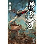 旭日の牙 -比島強襲作戦（朝日新聞出版） [電子書籍]
