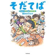 そだてば こそだてのげんばを実況中継。（朝日新聞出版） [電子書籍]