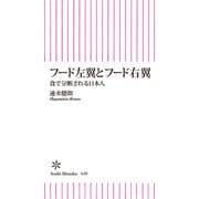 フード左翼とフード右翼 食で分断される日本人（朝日新聞出版） [電子書籍]