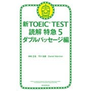 新TOEIC TEST 読解 特急5 ダブルパッセージ編（朝日新聞出版） [電子書籍]
