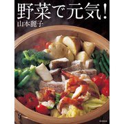 野菜で元気！（朝日新聞出版） [電子書籍]