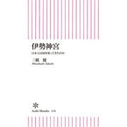 伊勢神宮 日本人は何を祈ってきたのか（朝日新聞出版） [電子書籍]