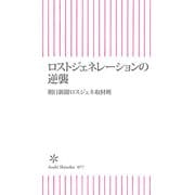 ロストジェネレーションの逆襲（朝日新聞出版） [電子書籍]