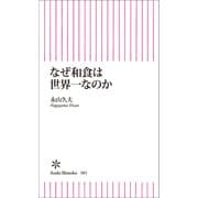 なぜ和食は世界一なのか（朝日新聞出版） [電子書籍]