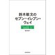 鈴木敏文のセブン-イレブン・ウェイ 日本から世界に広がる「お客さま流」経営（朝日新聞出版） [電子書籍]