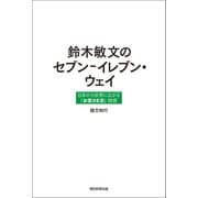 鈴木敏文のセブン-イレブン・ウェイ 日本から世界に広がる「お客さま流」経営（朝日新聞出版） [電子書籍]