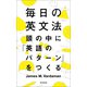毎日の英文法 頭の中に「英語のパターン」をつくる（朝日新聞出版） [電子書籍]