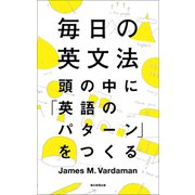 毎日の英文法 頭の中に「英語のパターン」をつくる（朝日新聞出版） [電子書籍]