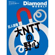 大NTTの野心 （DiamondWEEKLY 2025年8月9・16日合併号）（ダイヤモンド社） [電子書籍]