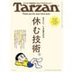 Tarzan （ターザン） 2025年 8月28日号 No.908 （休む技術。）（マガジンハウス） [電子書籍]
