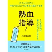熱血指導！ITエンジニアに本気でなりたいなら本当に読むべき本（まんがびと） [電子書籍]