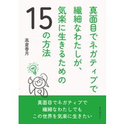 真面目でネガティブで繊細なわたしが、気楽に生きるための15の方法（まんがびと） [電子書籍]
