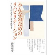 みんなのためのリハビリテーション（青弓社） [電子書籍]