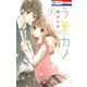 【期間限定閲覧 無料お試し版 2025年8月18日まで】うそカノ（1）（白泉社） [電子書籍]