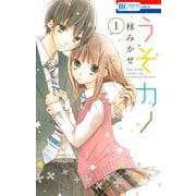 【期間限定閲覧 無料お試し版 2025年8月18日まで】うそカノ（1）（白泉社） [電子書籍]