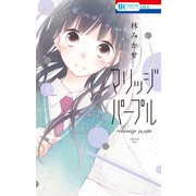 【期間限定閲覧 無料お試し版 2025年8月18日まで】マリッジパープル（1）（白泉社） [電子書籍]