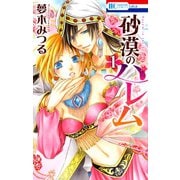 【期間限定閲覧 無料お試し版 2025年8月18日まで】砂漠のハレム（1）（白泉社） [電子書籍]