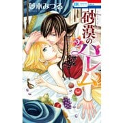 【期間限定閲覧 無料お試し版 2025年8月18日まで】砂漠のハレム（2）（白泉社） [電子書籍]