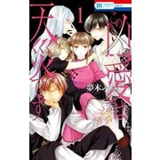 【期間限定閲覧 無料お試し版 2025年8月18日まで】この凶愛は天災です（1）【電子限定おまけ付き】（白泉社） [電子書籍]
