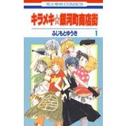 【期間限定閲覧 無料お試し版 2025年8月18日まで】キラメキ☆銀河町商店街（1）（白泉社） [電子書籍]