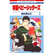 【期間限定閲覧 無料お試し版 2025年8月18日まで】学園ベビーシッターズ（3）（白泉社） [電子書籍]