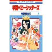 【期間限定閲覧 無料お試し版 2025年8月18日まで】学園ベビーシッターズ（4）（白泉社） [電子書籍]