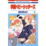 【期間限定閲覧 無料お試し版 2025年8月18日まで】学園ベビーシッターズ（5）（白泉社） [電子書籍]